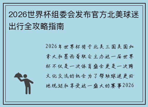 2026世界杯组委会发布官方北美球迷出行全攻略指南