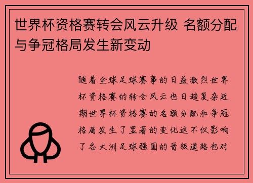 世界杯资格赛转会风云升级 名额分配与争冠格局发生新变动