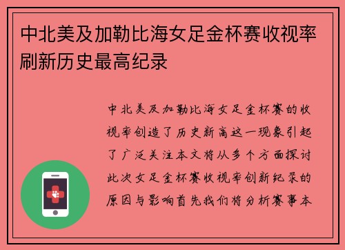 中北美及加勒比海女足金杯赛收视率刷新历史最高纪录