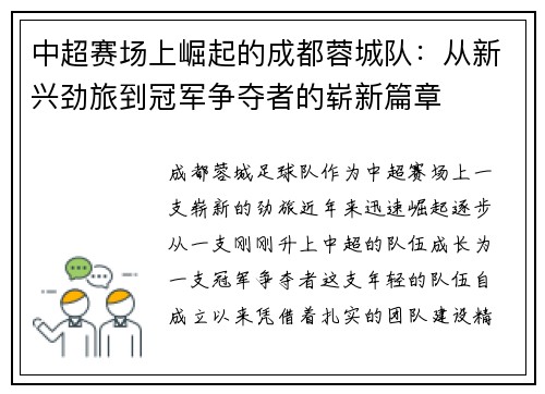 中超赛场上崛起的成都蓉城队：从新兴劲旅到冠军争夺者的崭新篇章