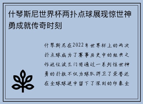 什琴斯尼世界杯两扑点球展现惊世神勇成就传奇时刻