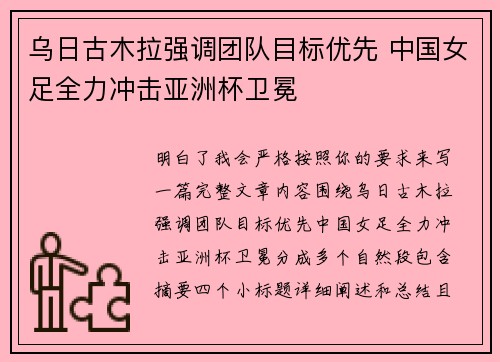 乌日古木拉强调团队目标优先 中国女足全力冲击亚洲杯卫冕