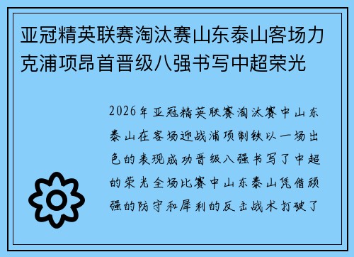亚冠精英联赛淘汰赛山东泰山客场力克浦项昂首晋级八强书写中超荣光