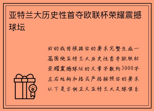 亚特兰大历史性首夺欧联杯荣耀震撼球坛