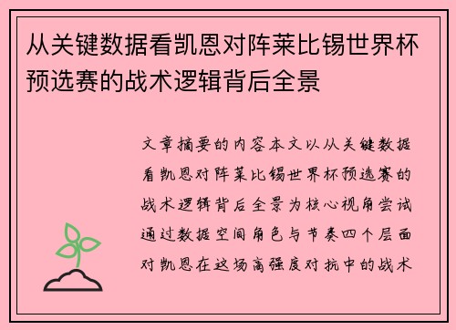 从关键数据看凯恩对阵莱比锡世界杯预选赛的战术逻辑背后全景