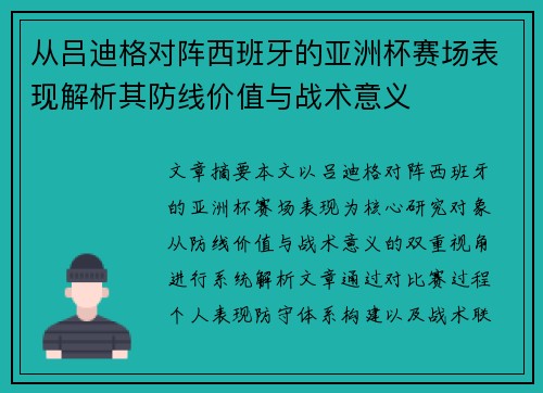 从吕迪格对阵西班牙的亚洲杯赛场表现解析其防线价值与战术意义