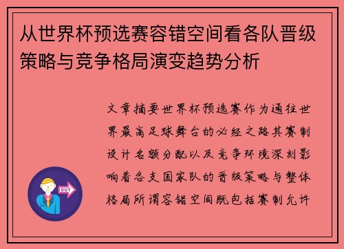 从世界杯预选赛容错空间看各队晋级策略与竞争格局演变趋势分析