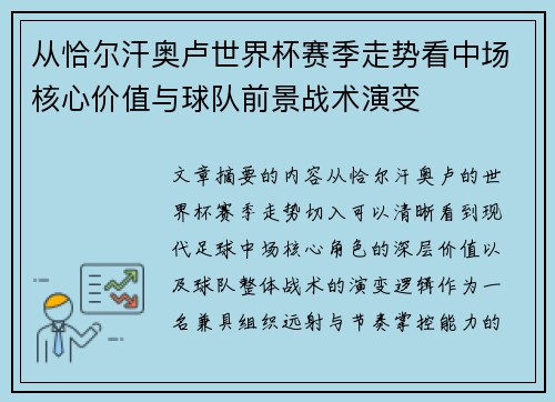 从恰尔汗奥卢世界杯赛季走势看中场核心价值与球队前景战术演变