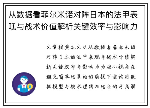 从数据看菲尔米诺对阵日本的法甲表现与战术价值解析关键效率与影响力