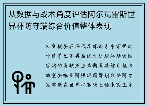 从数据与战术角度评估阿尔瓦雷斯世界杯防守端综合价值整体表现