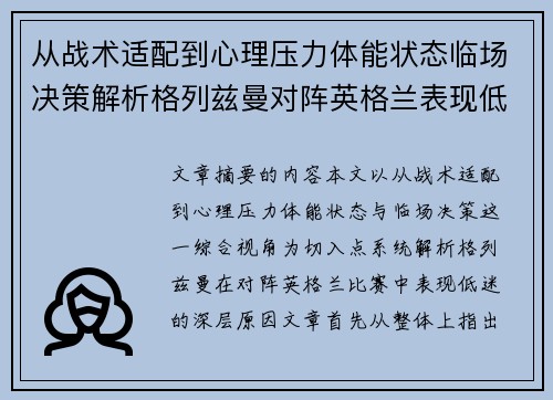 从战术适配到心理压力体能状态临场决策解析格列兹曼对阵英格兰表现低迷之因