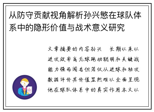 从防守贡献视角解析孙兴慜在球队体系中的隐形价值与战术意义研究