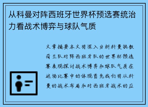 从科曼对阵西班牙世界杯预选赛统治力看战术博弈与球队气质