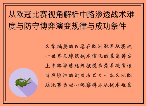 从欧冠比赛视角解析中路渗透战术难度与防守博弈演变规律与成功条件