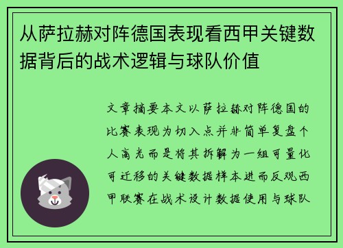 从萨拉赫对阵德国表现看西甲关键数据背后的战术逻辑与球队价值