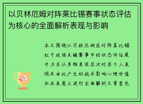 以贝林厄姆对阵莱比锡赛事状态评估为核心的全面解析表现与影响