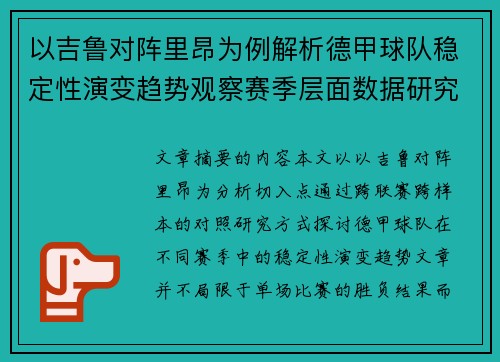 以吉鲁对阵里昂为例解析德甲球队稳定性演变趋势观察赛季层面数据研究