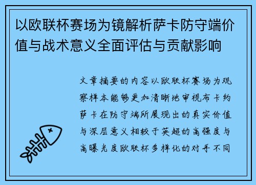以欧联杯赛场为镜解析萨卡防守端价值与战术意义全面评估与贡献影响