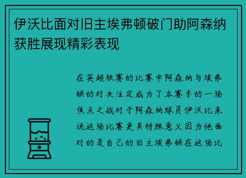 伊沃比面对旧主埃弗顿破门助阿森纳获胜展现精彩表现