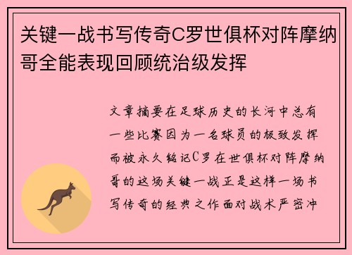 关键一战书写传奇C罗世俱杯对阵摩纳哥全能表现回顾统治级发挥