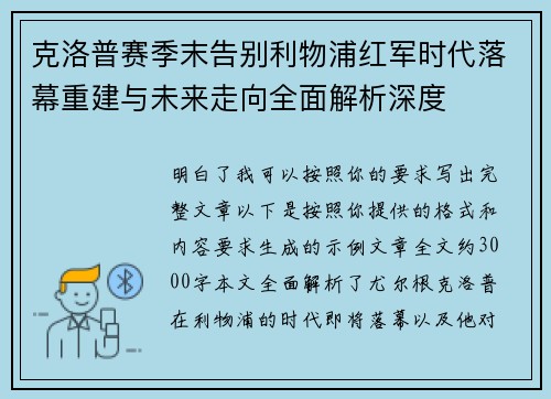 克洛普赛季末告别利物浦红军时代落幕重建与未来走向全面解析深度