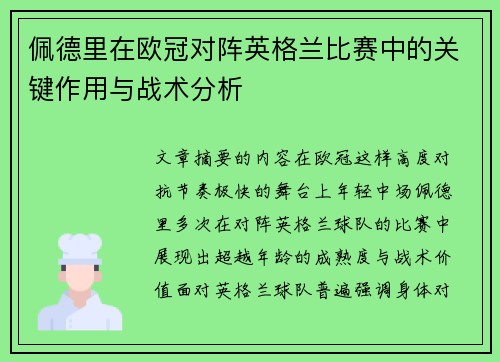 佩德里在欧冠对阵英格兰比赛中的关键作用与战术分析