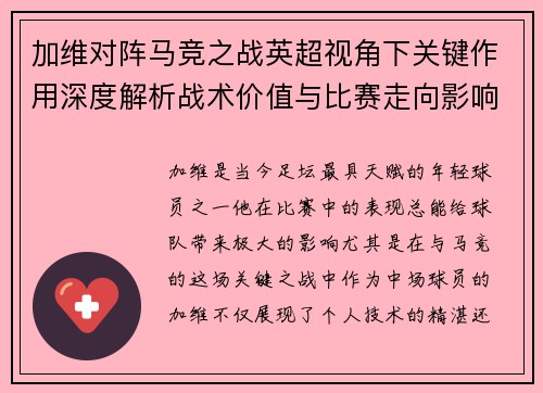 加维对阵马竞之战英超视角下关键作用深度解析战术价值与比赛走向影响
