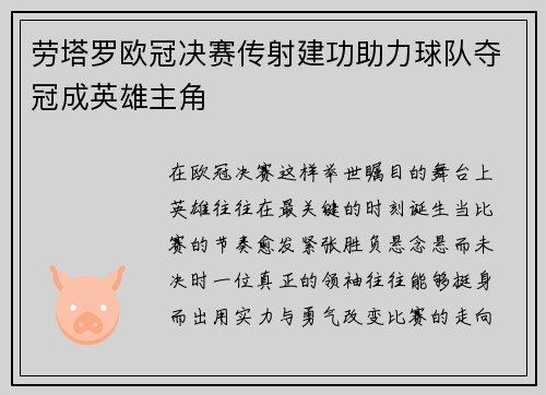 劳塔罗欧冠决赛传射建功助力球队夺冠成英雄主角