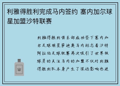 利雅得胜利完成马内签约 塞内加尔球星加盟沙特联赛