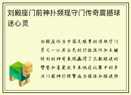 刘殿座门前神扑频现守门传奇震撼球迷心灵