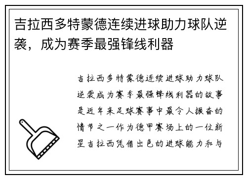 吉拉西多特蒙德连续进球助力球队逆袭，成为赛季最强锋线利器
