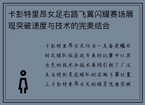 卡彭特里昂女足右路飞翼闪耀赛场展现突破速度与技术的完美结合