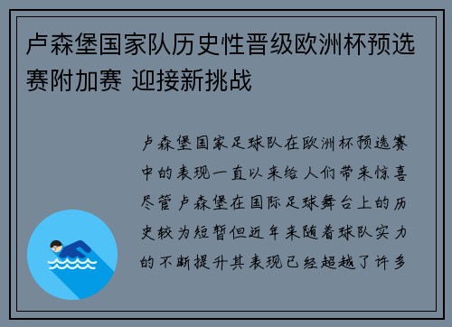 卢森堡国家队历史性晋级欧洲杯预选赛附加赛 迎接新挑战