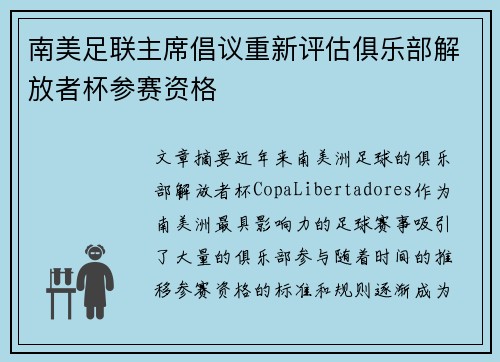 南美足联主席倡议重新评估俱乐部解放者杯参赛资格