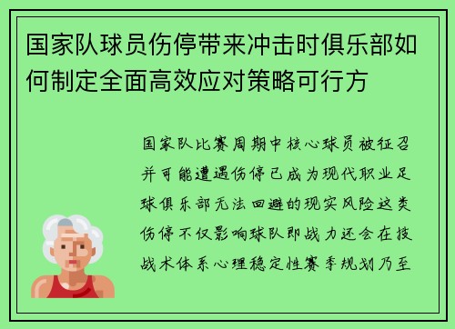 国家队球员伤停带来冲击时俱乐部如何制定全面高效应对策略可行方