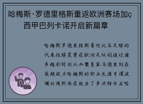哈梅斯·罗德里格斯重返欧洲赛场加盟西甲巴列卡诺开启新篇章
