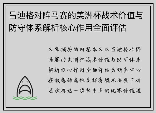 吕迪格对阵马赛的美洲杯战术价值与防守体系解析核心作用全面评估