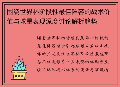 围绕世界杯阶段性最佳阵容的战术价值与球星表现深度讨论解析趋势