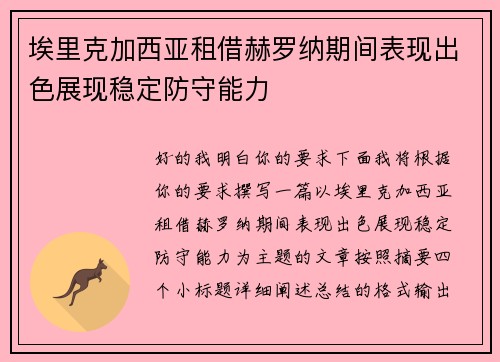 埃里克加西亚租借赫罗纳期间表现出色展现稳定防守能力