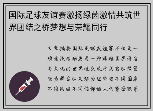 国际足球友谊赛激扬绿茵激情共筑世界团结之桥梦想与荣耀同行