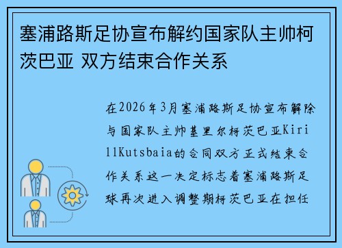 塞浦路斯足协宣布解约国家队主帅柯茨巴亚 双方结束合作关系