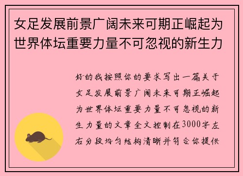女足发展前景广阔未来可期正崛起为世界体坛重要力量不可忽视的新生力量