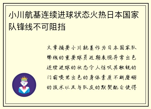 小川航基连续进球状态火热日本国家队锋线不可阻挡