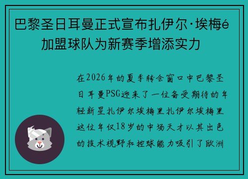 巴黎圣日耳曼正式宣布扎伊尔·埃梅里加盟球队为新赛季增添实力