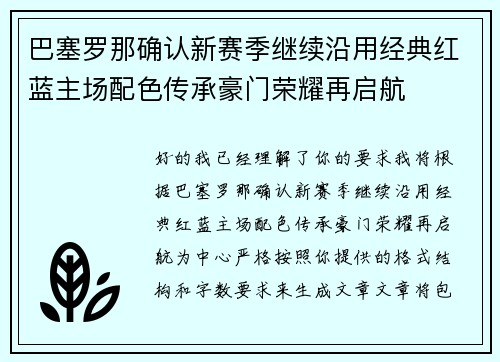 巴塞罗那确认新赛季继续沿用经典红蓝主场配色传承豪门荣耀再启航
