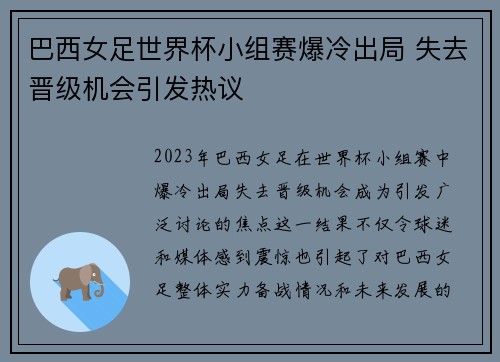 巴西女足世界杯小组赛爆冷出局 失去晋级机会引发热议