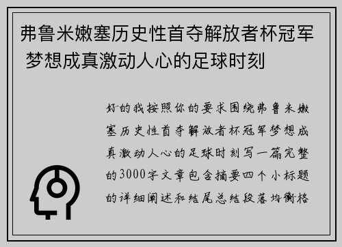 弗鲁米嫩塞历史性首夺解放者杯冠军 梦想成真激动人心的足球时刻