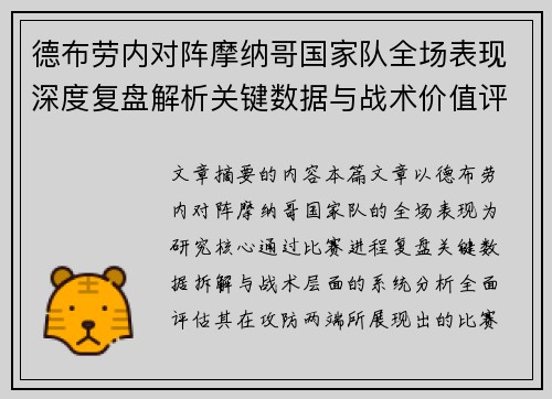德布劳内对阵摩纳哥国家队全场表现深度复盘解析关键数据与战术价值评估