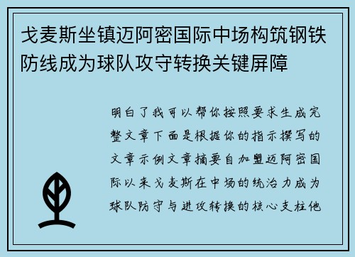 戈麦斯坐镇迈阿密国际中场构筑钢铁防线成为球队攻守转换关键屏障