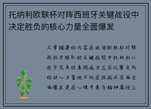 托纳利欧联杯对阵西班牙关键战役中决定胜负的核心力量全面爆发